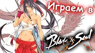 Играем в Blade & Soul - ЛЕС ИЛЛЮЗИЙ: ЛЕГЧЕ ЛЕГКОГО!