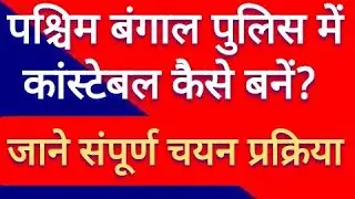 How to Become Constable in West Bengal Police | Kaise Bane Sipahi WB