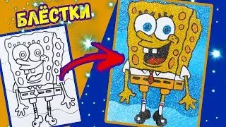 СПАНЧ БОБ блёстками и песком / Раскраска для детей