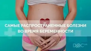 Болезни во время беременности: диагностика беременных и лечение беременных