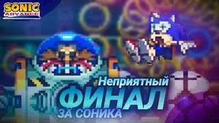 Я от Бралли ещё не отошёл, а тут ещё это... Финал за Соника! | Sonic Advance [4]