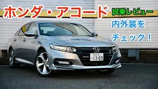 ホンダ・アコード 試乗レビュー 内外装をチェック！HONDA ACCORD review