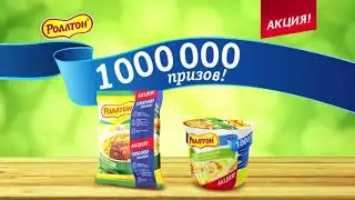 «1 000 000 призов от «Роллтон»