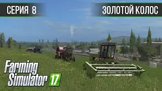 Золотой Колос 1.7 ► #8 - Силос на продажу ◄ Farming Simulator 17