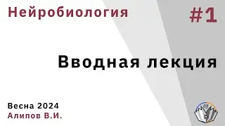 Нейробиология обучения 1. Вводная лекция.