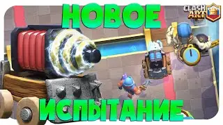 ☑️ ИСПЫТАНИЕ БОЛЬШОЙ УРОН КЛЕШ РОЯЛЬ /' КОЛОДА ДЛЯ НОВОГО ИСПЫТАНИЯ CLASH ROYALE
