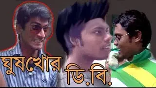 ঘুষখোর ডি,বি |  Ghushkhor DB