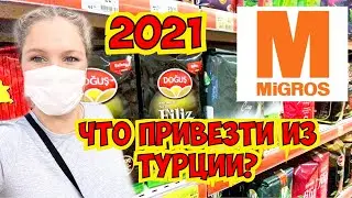 МИГРОС. ЧТО ПРИВЕЗТИ ИЗ ТУРЦИИ? ЦЕНЫ В МИГРОСЕ 2021 ПОКУПКИ В ТУРЦИИ MİGROS