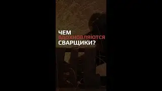 ЧЕМ ВДОХНОВЛЯЮТСЯ СВАРЩИКИ?