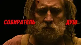 Майка Монро охотится за безумным Николасом Кейджем