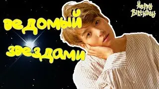 С ДНЕМ РОЖДЕНИЯ, ЧОНГУК! МАЛЬЧИК, ВЕДОМЫЙ ЗВЕЗДАМИ. 