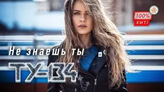 ДУШЕВНАЯ ПЕСНЯ! ХИТ ШАНСОНА! 💥 Группа ТУ-134 – Не знаешь ты / ПРЕМЬЕРА 2024