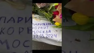 Париж скорбит по погибшим в теракте в Москве