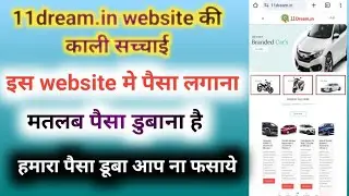 11dream.in वेबसाइट मे पैसा लगाना सही है या नही 11dream.in में निवेश करना सही है? एक विस्तृत समीक्षा