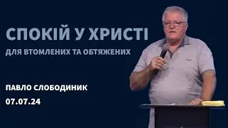 Проповідь "Спокій у Христі для втомлених та обтяжених" (Павло Слободяник)