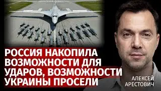 Россия накопила возможности для ударов, возможности Украины просели | Арестович | Канал Центр