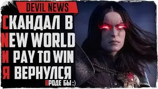Devil News. MMORPG донат в New World и новое дополнение FF XIV Endwalker!