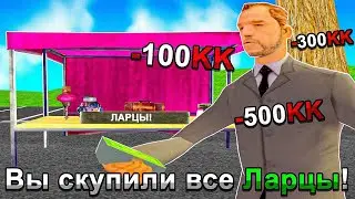 ОТКРЫЛ 300 ЛАРЦОВ ОРГАНИЗАЦИИ | на 100.000.00$ | Аризона РП. 