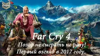 Far Cry 4 - Позор не сыграть ни разу. Первый взгляд в конце 2017 года!)))