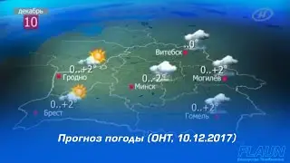 Прогноз погоды (ОНТ, 10.12.2017)