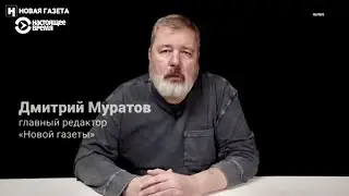 Обращение главреда Новой газеты Дмитрия Муратова