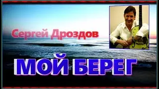 С.Дроздов  "МОЙ БЕРЕГ"