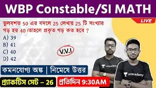 WBP Math Practice Set - 27 | WBP Constable/SI KP Class 2021 | নিমেষে উত্তর | The Way Of Solution