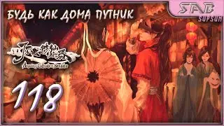 ☯ 118 ПРИГЛАШАЕМ ГОСТЕЙ ☯ Amazing Cultivation Simulator прохождение на русском