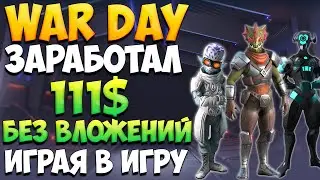 War.day игра где реально платят за то что ты играешь