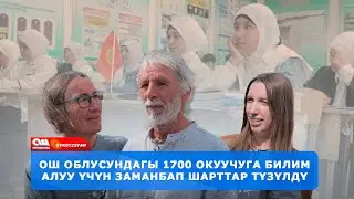 Ош облусундагы 1700 окуучуга шарт түзүлдү