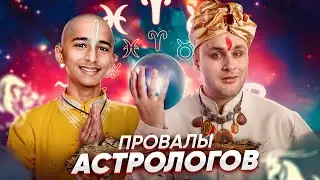 НАГЛЫЕ АСТРОЛОГИ из зомбоящика \ РАЗОБЛАЧЕНИЕ никчёмных предсказаний