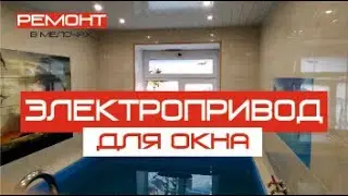 Электропривод для окна в БАССЕЙН 