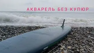 Акварель без купюр.