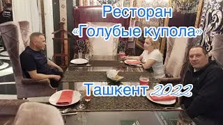 Ташкент. Ресторан «Голубые купола»