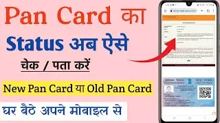 Pancard status check | pancard status kaise check kare | how to check pancard status