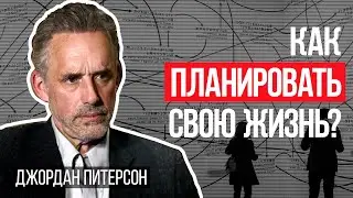 Джордан Питерсон | Как планировать свою жизнь?