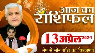 AAJ KA RASHIFAL | 13 April 2024 | आज का राशिफल | Tomorrow Horoscope | Kamal Shrimali Rashifal