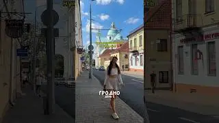 Гродно день 1 // тгк valeriesideas о жизни и фитнесе #беларусь #гродно