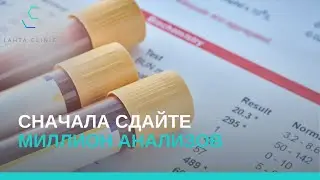 Сначала сдайте миллион анализов!