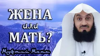 ЖЕНА или МАТЬ? Кто на первом месте? Муфтий Менк