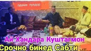 ХОЧИ МИРЗО  2024 САВОЛУ ЧАВОБ  ,, МАРДИ ПУЛДОР