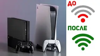 Как улучшить интернет соединение консоли PS4, PS5, Xbox и избавиться проблем с сигналом сети Wi-Fi.