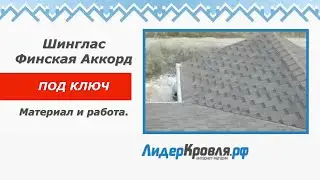 Шинглас Финская Аккорд ПОД КЛЮЧ | Лидеркровля РФ
