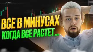 НЕ ВАЖНО КУДА ИДЕТ РЫНОК, ВСЕ РАВНО ВСЕ В УБЫТКЕ... МИНИ-КУРС ПО ТРЕЙДИНГУ ДЛЯ ОПЫТНЫХ И НОВИЧКОВ!