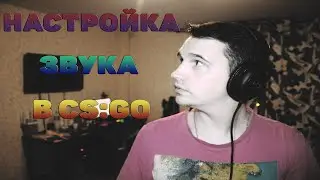 РЭП-ГАЙД CS:GO - Настройка звука в CS:GO