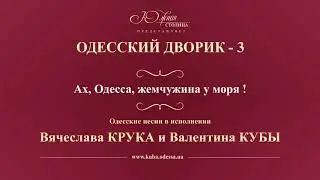 Валентин Куба и Вячеслав Крук - Ах, Одесса, жемчужина у моря!