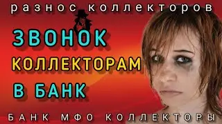 CALL COLLECTORS TO THE BANK / Igor Sha / Anti-collector / collectors / collector / conversation