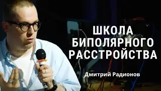 Возможности психотерапии при биполярном расстройстве - Дмитрий Радионов / ШБР 2024