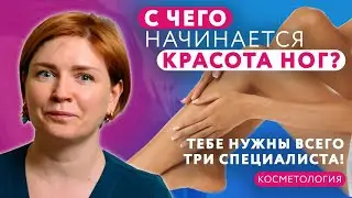Красивые ноги летом...и не только // Правильный уход за кожей ног // 