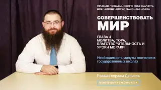 Совершенствовать мир. 4-10. Необходимость минуты молчания в государственных школах.